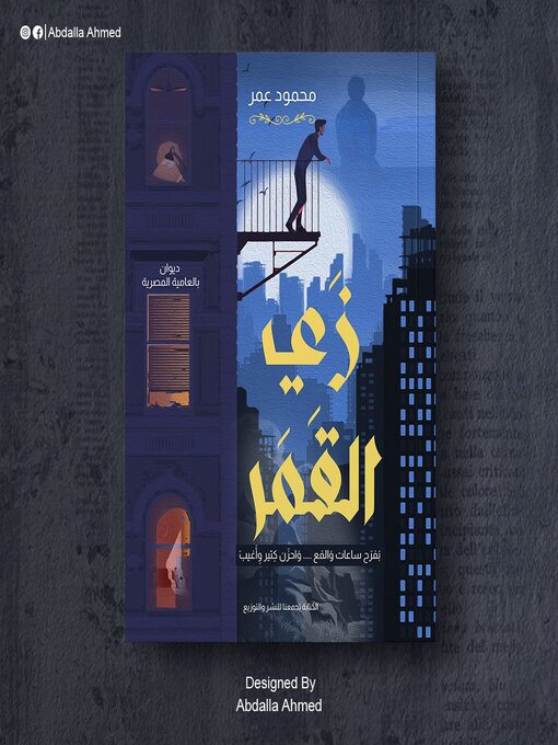 Title details for زى القمر by حسن محمد - Available